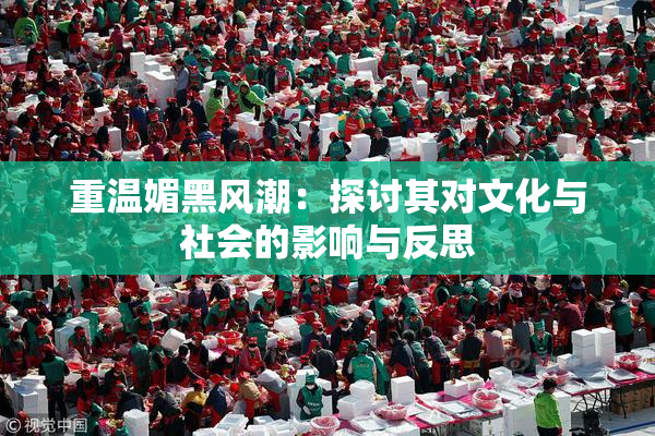 重温媚黑风潮：探讨其对文化与社会的影响与反思