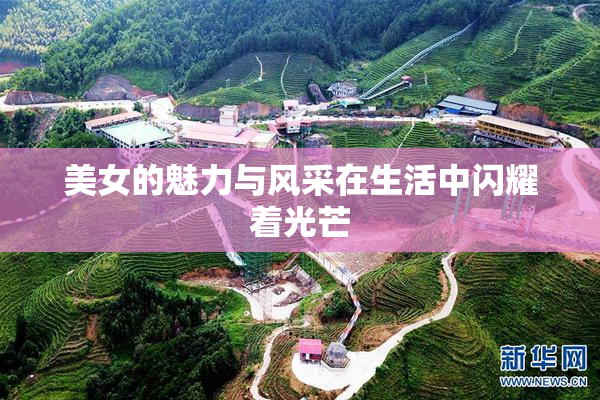 美女的魅力与风采在生活中闪耀着光芒