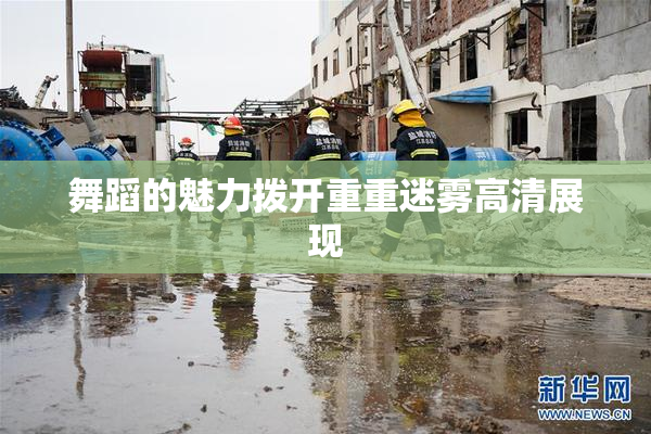 舞蹈的魅力拨开重重迷雾高清展现