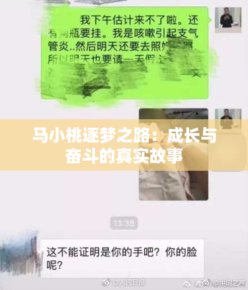 马小桃逐梦之路：成长与奋斗的真实故事