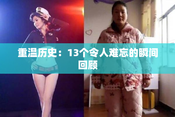 重温历史：13个令人难忘的瞬间回顾