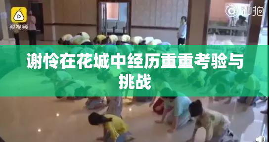 谢怜在花城中经历重重考验与挑战