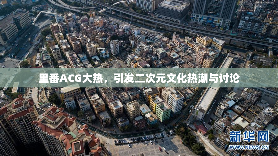 里番ACG大热，引发二次元文化热潮与讨论