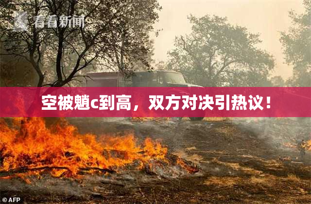 空被魈c到高，双方对决引热议！