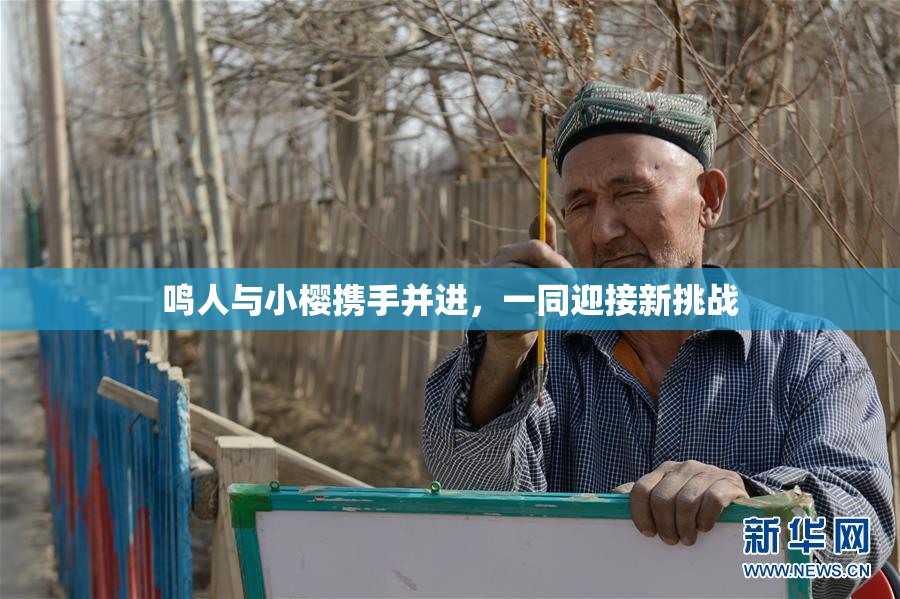 鸣人与小樱携手并进，一同迎接新挑战
