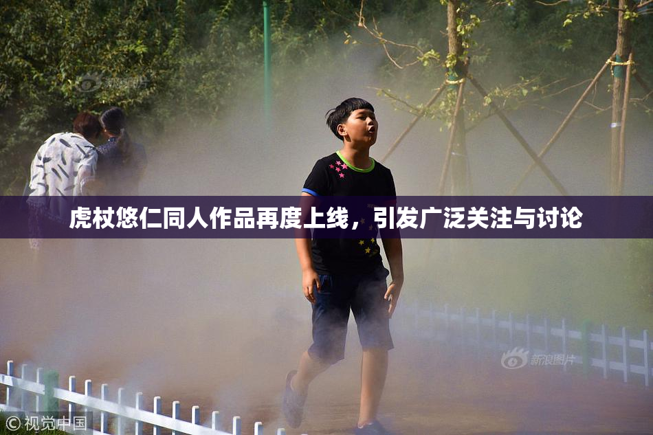虎杖悠仁同人作品再度上线，引发广泛关注与讨论