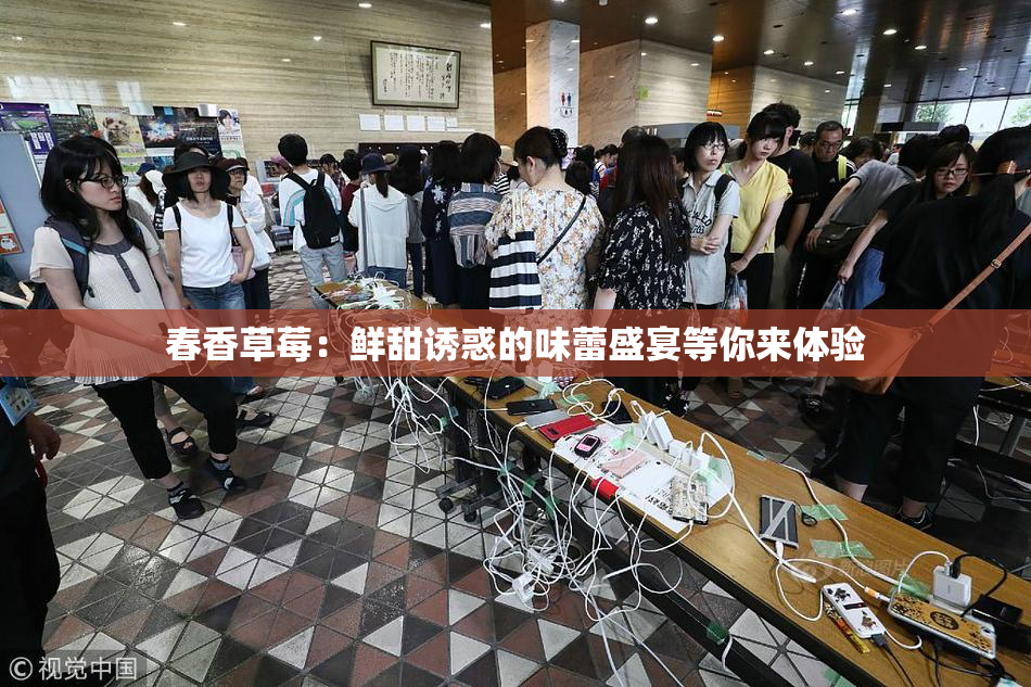 春香草莓：鲜甜诱惑的味蕾盛宴等你来体验