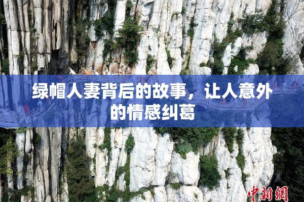 绿帽人妻背后的故事，让人意外的情感纠葛