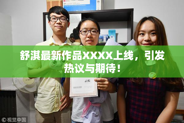 舒淇最新作品XXXX上线，引发热议与期待！