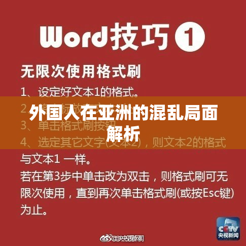外国人在亚洲的混乱局面解析