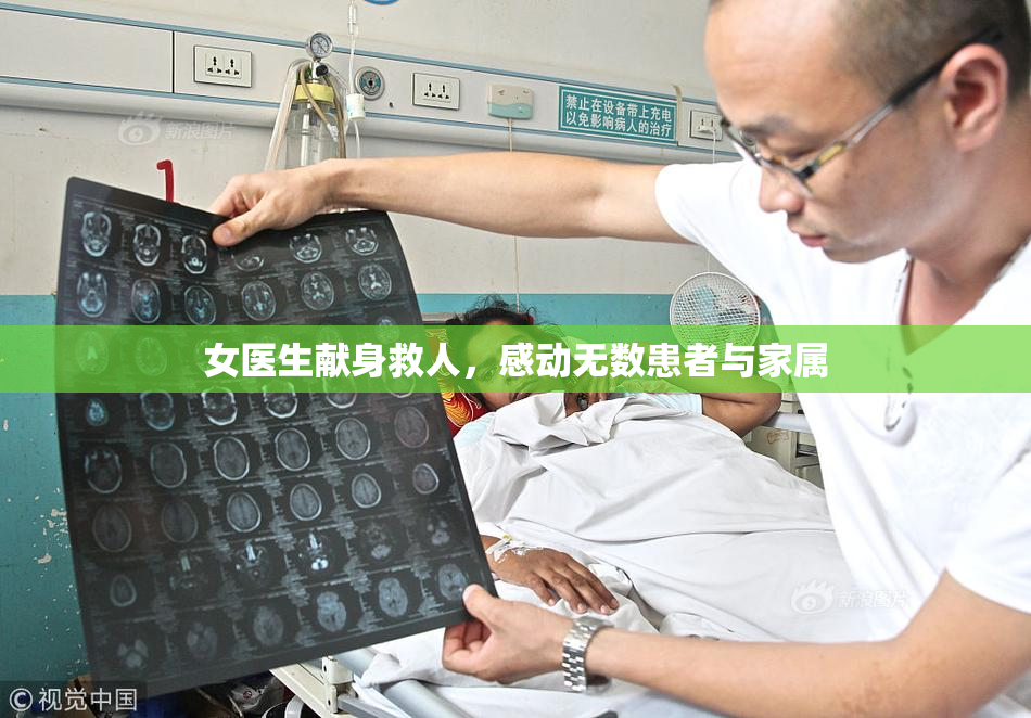 女医生献身救人，感动无数患者与家属