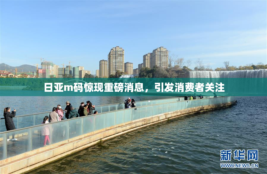 日亚m码惊现重磅消息，引发消费者关注
