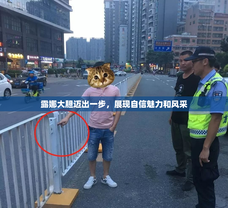 露娜大胆迈出一步，展现自信魅力和风采