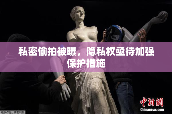 私密偷拍被曝，隐私权亟待加强保护措施