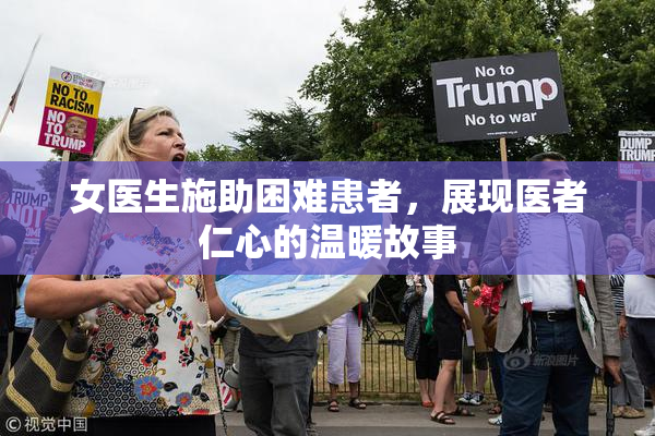 女医生施助困难患者，展现医者仁心的温暖故事