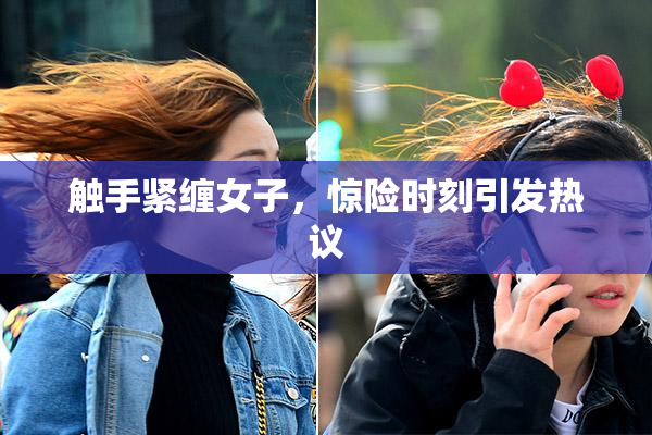触手紧缠女子，惊险时刻引发热议