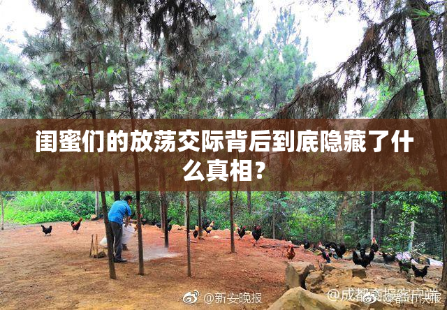 闺蜜们的放荡交际背后到底隐藏了什么真相？