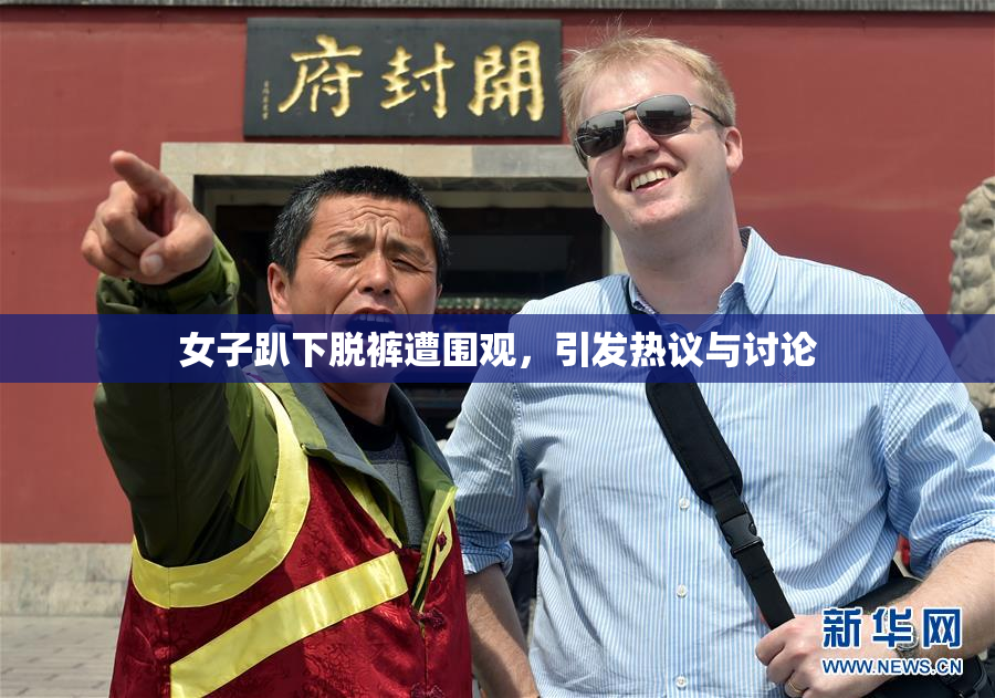 女子趴下脱裤遭围观，引发热议与讨论