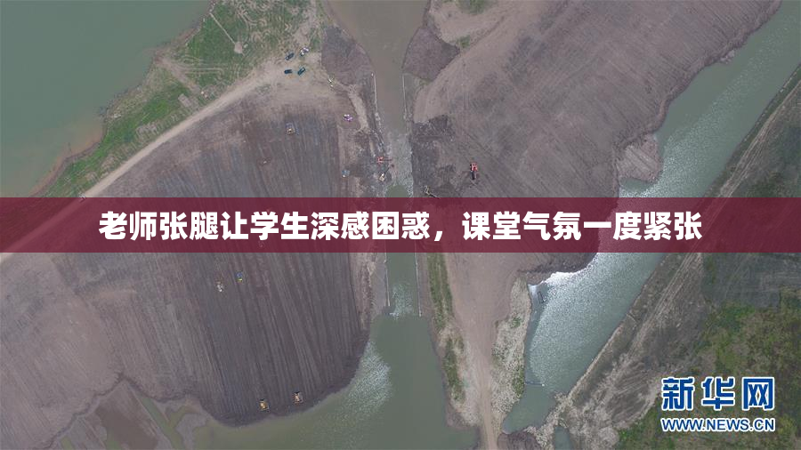 老师张腿让学生深感困惑，课堂气氛一度紧张