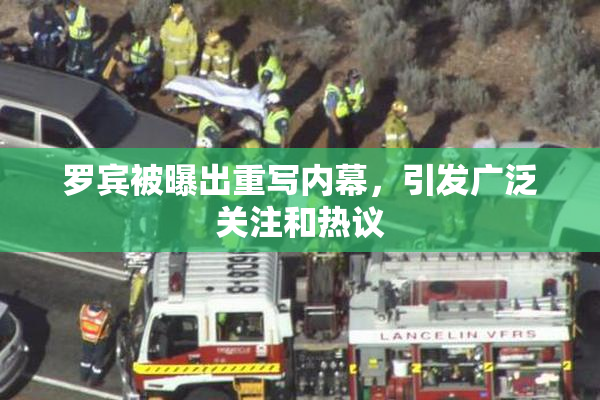 罗宾被曝出重写内幕，引发广泛关注和热议