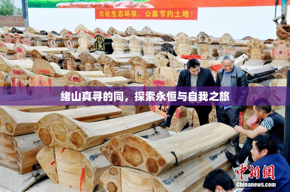 绪山真寻的同，探索永恒与自我之旅
