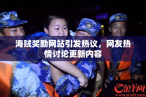海贼奖励网站引发热议，网友热情讨论更新内容