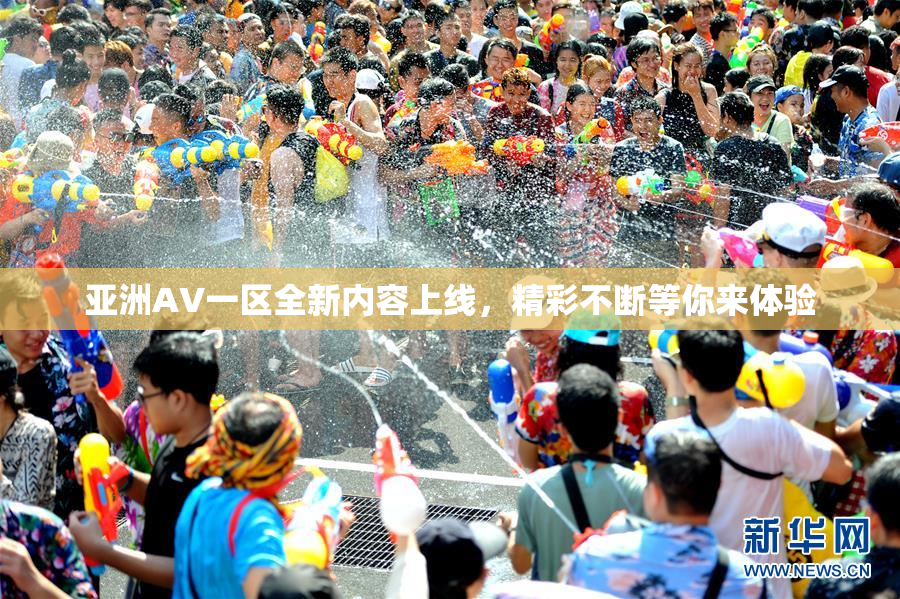 亚洲AV一区全新内容上线，精彩不断等你来体验