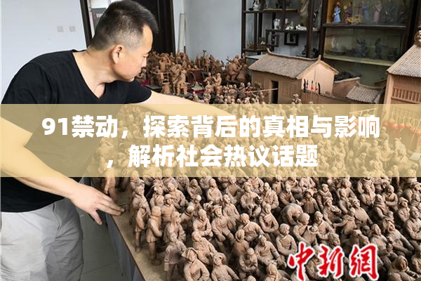 91禁动，探索背后的真相与影响，解析社会热议话题
