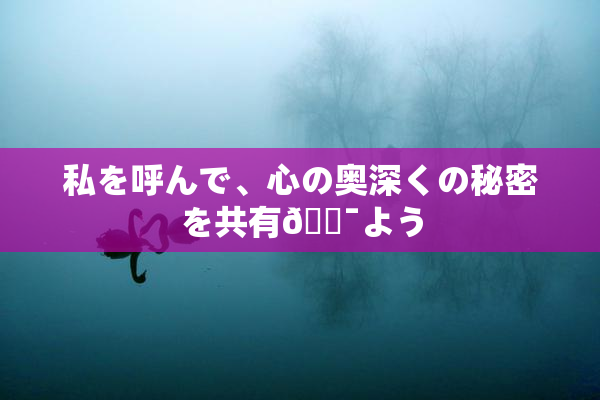 私を呼んで、心の奥深くの秘密を共有🔯よう