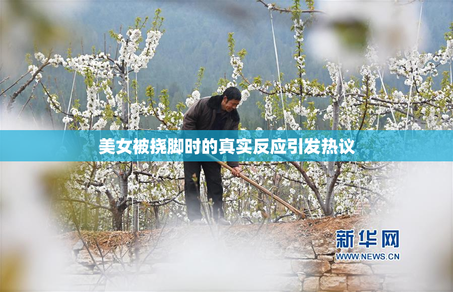 美女被挠脚时的真实反应引发热议