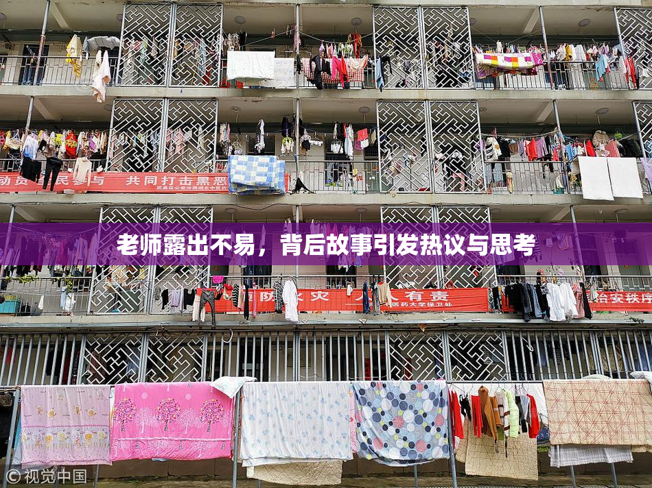 老师露出不易，背后故事引发热议与思考