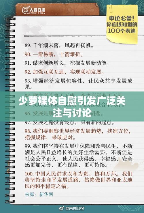 少萝裸体自慰引发广泛关注与讨论
