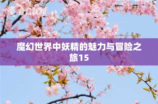 魔幻世界中妖精的魅力与冒险之旅15