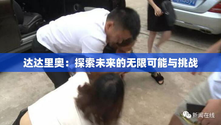 达达里奥：探索未来的无限可能与挑战