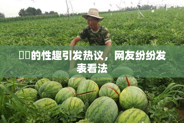 妺妺的性趣引发热议，网友纷纷发表看法