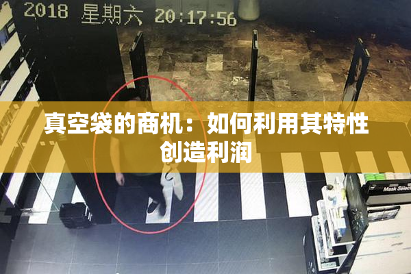 真空袋的商机：如何利用其特性创造利润