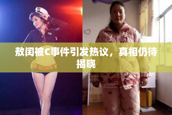 敖闰被C事件引发热议，真相仍待揭晓