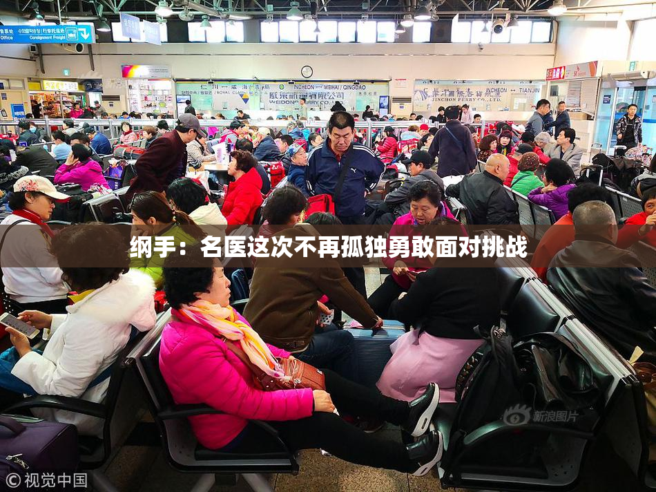 纲手：名医这次不再孤独勇敢面对挑战