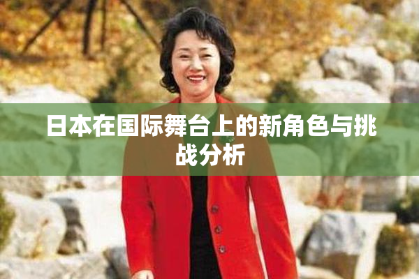 日本在国际舞台上的新角色与挑战分析