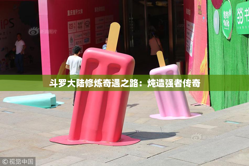 斗罗大陆修炼奇遇之路：炖造强者传奇