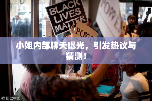 小姐内部聊天曝光，引发热议与猜测！