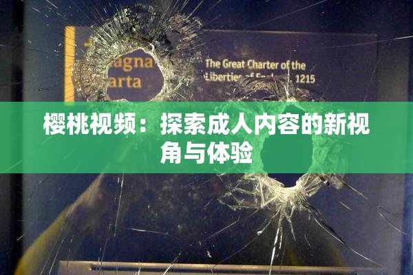 樱桃视频：探索成人内容的新视角与体验