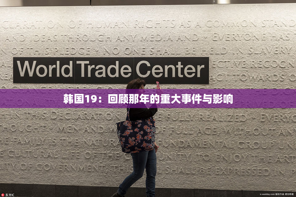 韩国19：回顾那年的重大事件与影响
