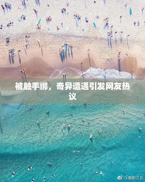 被触手绑，奇异遭遇引发网友热议