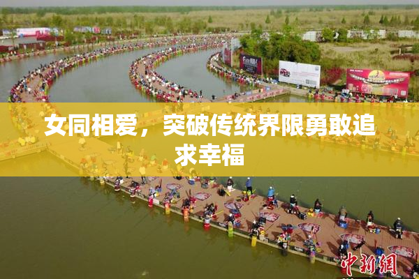 女同相爱，突破传统界限勇敢追求幸福