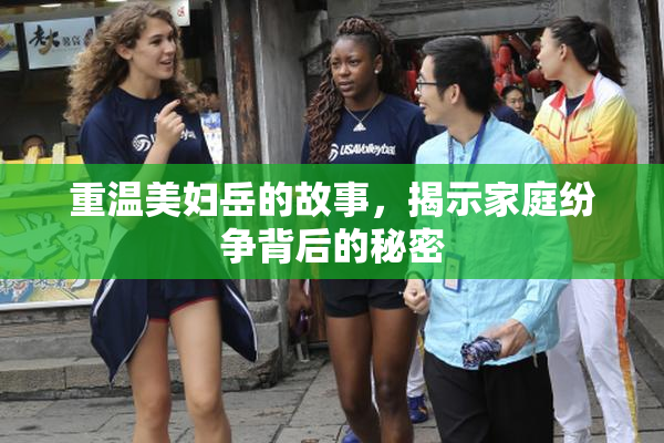 重温美妇岳的故事，揭示家庭纷争背后的秘密