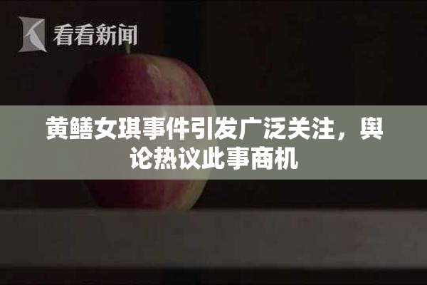 黄鳝女琪事件引发广泛关注，舆论热议此事商机