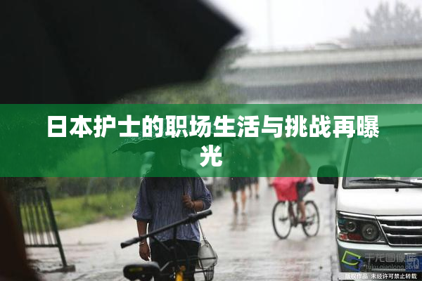 日本护士的职场生活与挑战再曝光
