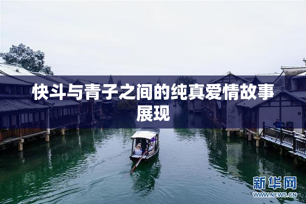 快斗与青子之间的纯真爱情故事展现
