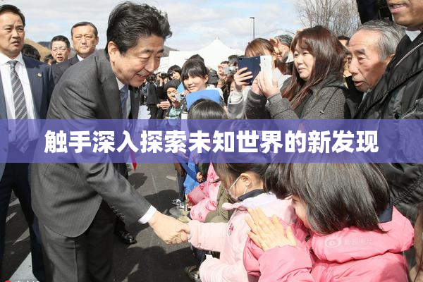 触手深入探索未知世界的新发现